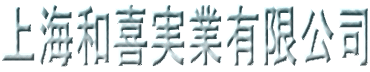 上海和喜実業有限公司